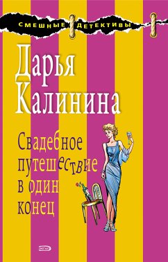 Свадебное путешествие в один конец (eBook, ePUB) - Калинина, Дарья