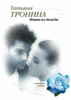 Fata iz dozhdya (eBook, ePUB) - Tronina, Tatyana