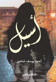 أسيل (eBook, ePUB)