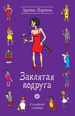 Cover Zaklyataya podruga (eBook, ePUB)