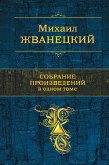 Собрание произведений в одном томе (eBook, ePUB)