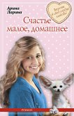 Счастье малое, домашнее (eBook, ePUB)