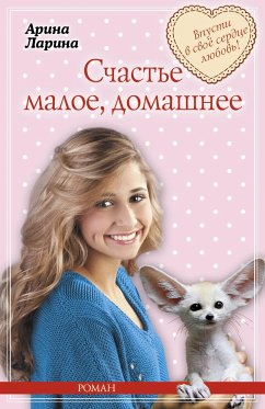 Счастье малое, домашнее (eBook, ePUB) - Ларина, Арина