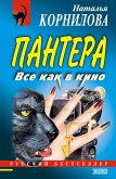 Пантера: все как в кино (eBook, ePUB)