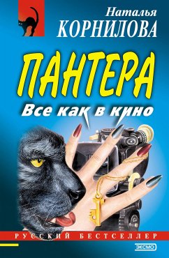 Пантера: все как в кино (eBook, ePUB) - Корнилова, Наталья