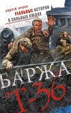 Баржа Т-36. Пятьдесят дней смертельного дрейфа (eBook, ePUB)