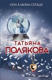 Она в моем сердце (eBook, ePUB)