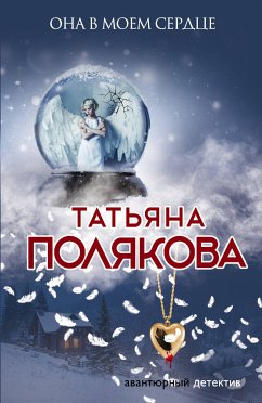 Она в моем сердце (eBook, ePUB) - Полякова, Татьяна