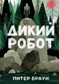 Dikiy robot (eBook, ePUB)