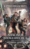 Лиходеи Апокалипсиса. Книга вторая. Активная защита (eBook, ePUB)