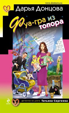 Фуа-гра из топора (eBook, ePUB) - Донцова, Дарья