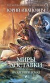 Миры Доставки. Книга первая. На древней земле (eBook, ePUB)