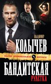 Бандитская рулетка (eBook, ePUB)