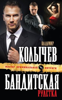 Бандитская рулетка (eBook, ePUB) - Колычев, Владимир