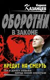 Кредит на смерть (eBook, ePUB)