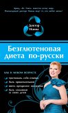 Безглютеновая диета по-русски (eBook, ePUB)