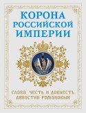 Корона российской империи. Слава, честь и доблесть династии Романовых (eBook, ePUB)