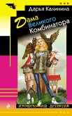 Дама Великого Комбинатора (eBook, ePUB)