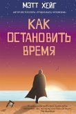 Как остановить время (eBook, ePUB)