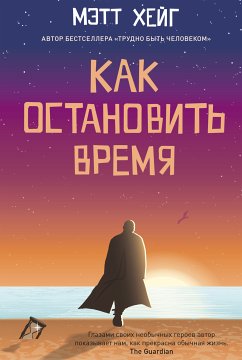 Как остановить время (eBook, ePUB) - Хейг, Мэтт