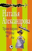 Трам-парам, шерше ля фам (eBook, ePUB)