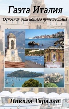 Gaeta, Italy: The Ultimate Travel Destination (Russian Edition) (eBook, ePUB) - Tarallo, Nicola