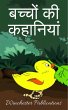 बच्चों की कहानियां (eBook, ePUB) - Bild 1