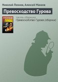 Превосходство Гурова (eBook, ePUB)