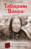 Товарищ Ванга (eBook, ePUB)