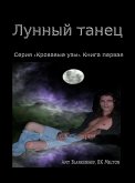 Лунный Танец (Серия «Кровавые Узы». Книга Первая) (eBook, ePUB)