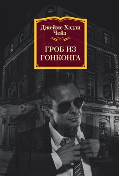 Гроб из Гонконга (eBook, ePUB) - Чейз, Джеймс Хэдли