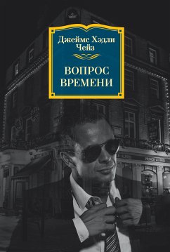 Вопрос времени (eBook, ePUB) - Чейз, Джеймс Хэдли