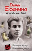 Дети Есенина. А разве они были? (eBook, ePUB)