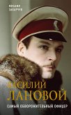 Василий Лановой. Самый обворожительный офицер (eBook, ePUB)