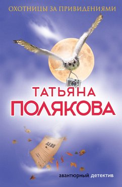 Охотницы за привидениями (eBook, ePUB) - Полякова, Татьяна