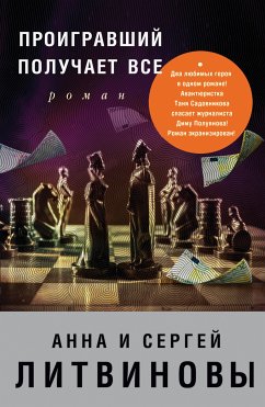 Проигравший получает все (eBook, ePUB) - Литвинова, Анна; Литвинов, Сергей