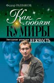 Как любят кумиры: звездные романы. Нежность (eBook, ePUB)