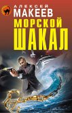 Морской шакал (eBook, ePUB)