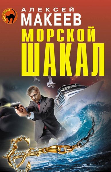 Morskoy shakal (eBook, ePUB)