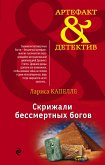 Скрижали бессмертных богов (eBook, ePUB)