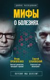 Мифы о болезнях. Почему мы болеем? (eBook, ePUB)