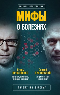 Мифы о болезнях. Почему мы болеем? (eBook, ePUB) - Бубновский, Сергей; Прокопенко, Игорь