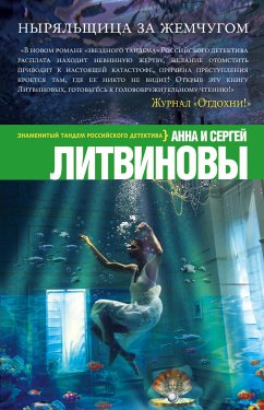 Ныряльщица за жемчугом (eBook, ePUB) - Литвинова, Анна; Литвинов, Сергей