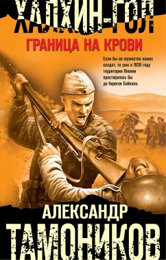 Халхин-Гол. Граница на крови (eBook, ePUB) - Тамоников, Александр