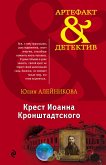 Крест Иоанна Кронштадтского (eBook, ePUB)