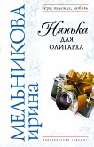 Nyanka dlya oligarha (eBook, ePUB)