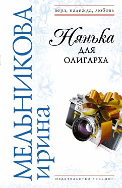 Нянька для олигарха (eBook, ePUB) - Мельникова, Ирина