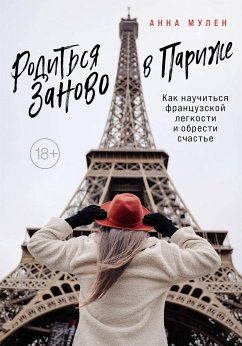 Родиться заново в Париже. Как научиться французской легкости и обрести счастье (eBook, ePUB) - Мулен, Анна