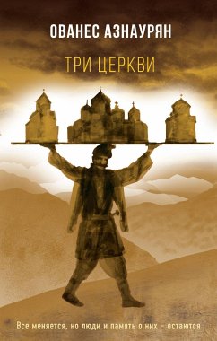 Три церкви (eBook, ePUB) - Азнаурян, Ованес