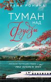 Туман над Фудзи (eBook, ePUB)